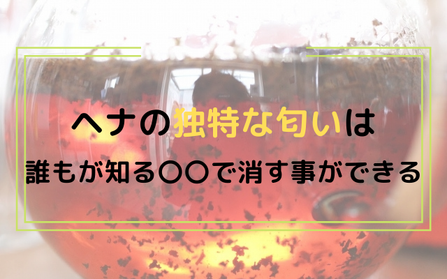 ヘナの臭い匂いを消す方法はある 染めた後に残る匂いに耐えられない ヘットスパやヘナで頭皮 抜け毛 薄毛のお悩み改善するさいたま市南浦和のサロン