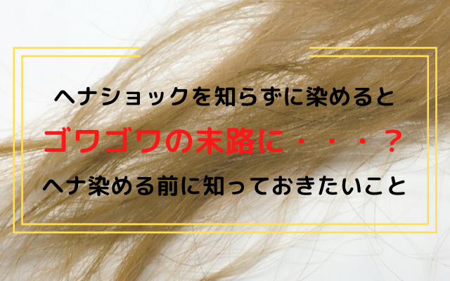 ヘナで染めたらゴワゴワに サラサラになる前のヘナショックとは ヘットスパやヘナで頭皮 抜け毛 薄毛のお悩み改善するさいたま市南浦和のサロン