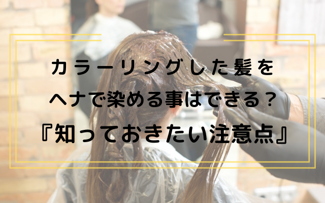 カラーリングした髪をヘナで染める事はできる 知っておきたい注意点 ヘットスパやヘナで頭皮 抜け毛 薄毛のお悩み改善するさいたま市南浦和のサロン