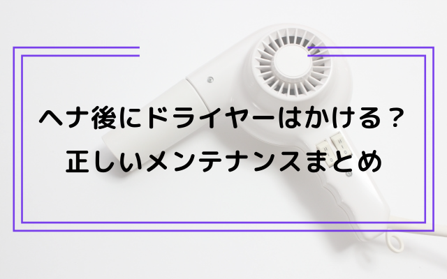 ヘナ染め後にドライヤーはかける かけない 正しいメンテナンスまとめ ヘットスパやヘナで頭皮 抜け毛 薄毛のお悩み改善するさいたま市南浦和のサロン
