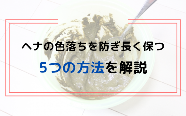 ヘナの色落ちを防ぎ長く保つ方法 を美容師歴10年の私が解説します ヘットスパやヘナで頭皮 抜け毛 薄毛のお悩み改善するさいたま市南浦和のサロン